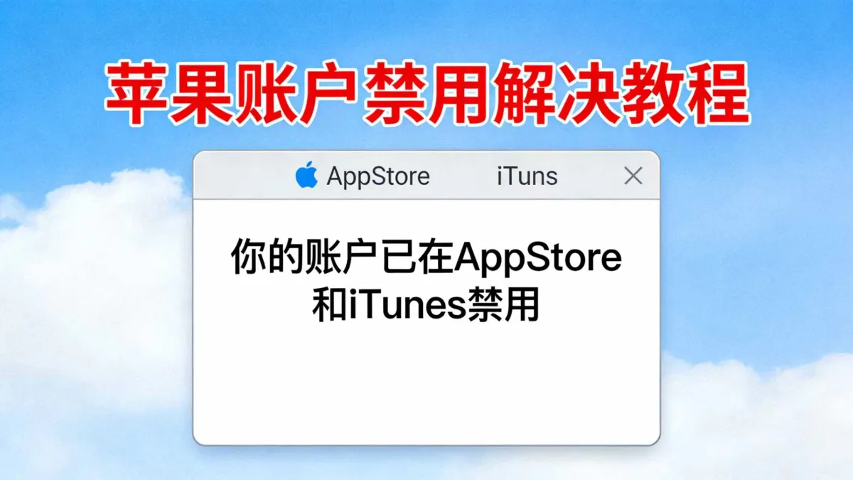 [Аккаунт отключён в App Store и iTunes] Основное руководство по решению