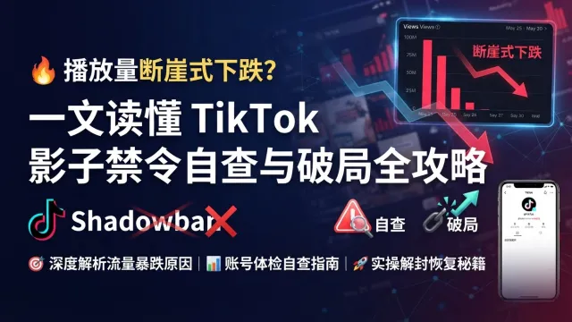 🔥 Резкое падение просмотров? Всё о самопроверке теневого бана в TikTok и полном руководстве по выходу из ситуации