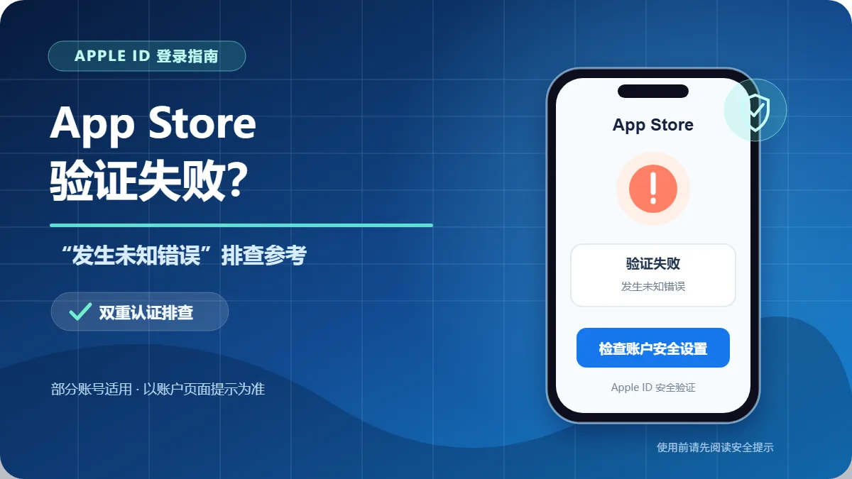 苹果 ID 登录验证失败怎么办？App Store 未知错误与双重认证解决方法