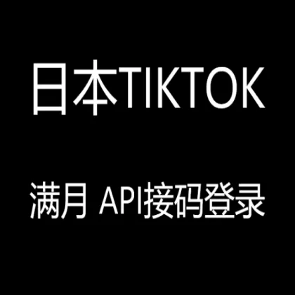 Japan full moon 30 days-180 days tiktok white account 2fa/API code login convenient and fast [high weight private message follow]