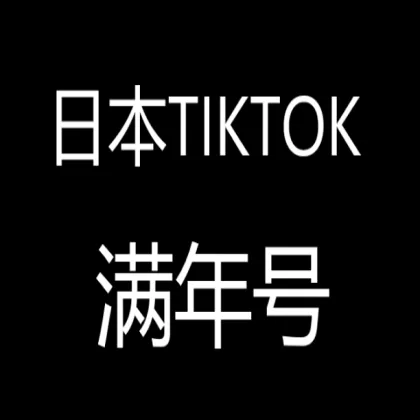 日本满年TikTok账号2020-2025年注册TIKTOK白号精品首选【需要其他国家请联系店铺客服】