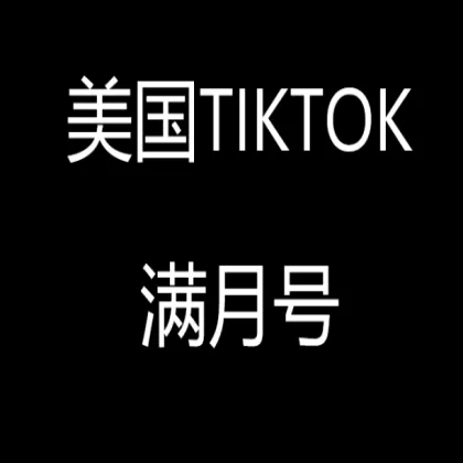 美国满月30天-180天tiktok白号新手首选【2FA/API/手机接码高权重私信关注】