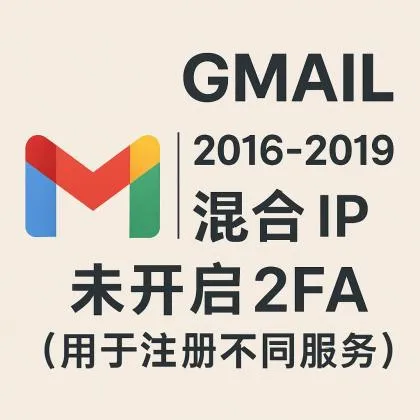 GMAIL | 2016-2019 | 混合 IP | 未开启2FA（用于注册不同服务）