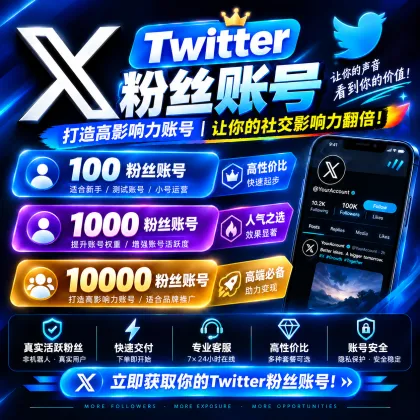 ( X ) Twitter账号 | 10k-15k真实粉丝| 老年帐户 已通过邮箱验证 ✔️ | 含邮箱 +随机2FA | 0-10K条推文