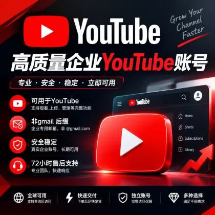高质量企业YouTube账号｜可用于YouTube｜非gmail 后缀｜安全稳定｜72小时售后支持