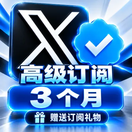 【Twitter Premium】3个月 ¥180｜6个月 ¥360｜人工发货｜无需密码｜ 下单前请务必阅读商品描述并确认价格、订阅时长及发货时间。