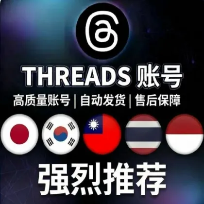 高质量Instagram+Threads账号脆所在地显示IP位置可自选【台湾/韩国/日本/新加坡】（优质精养账号）本土IP真实手机人工注册，已通过手机验证，带2FA密钥，资料已完善（引流点赞发帖爆粉强烈推荐）⭐⭐⭐⭐⭐👍👍👍