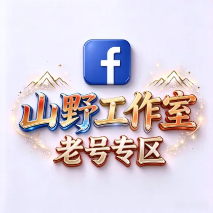 Facebook✨耐用老号 - 2009-2025年 - 稳定耐用 - 双重验证2fa - 可更改密码 - 绑定邮箱
