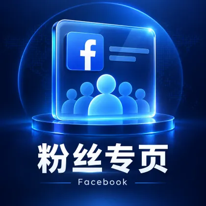 Facebook 老主页｜粉丝专页