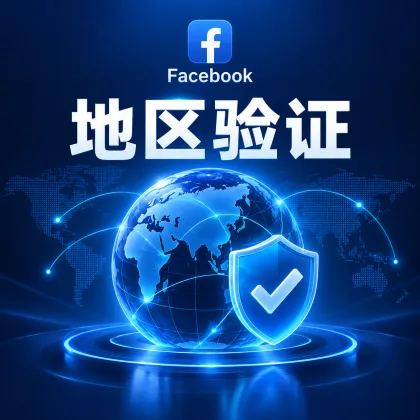 Facebook 广告户地区验证｜台湾·新加坡