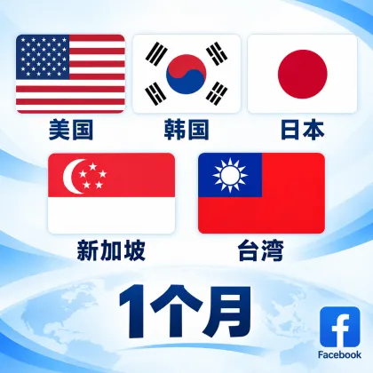 FB---Ip/地区(台湾/日本/韩国/美国/新加坡)｜1个月以上