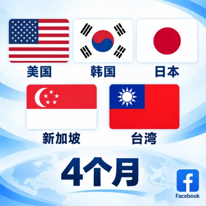 FB---Ip/地区(台湾/日本/韩国/美国/新加坡)｜4个月以上