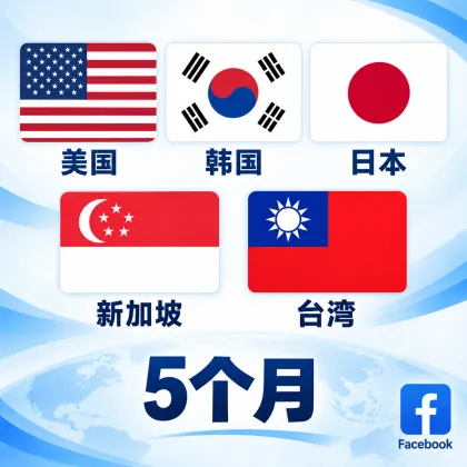 FB---Ip/地区(台湾/日本/韩国/美国/新加坡)｜5个月以上