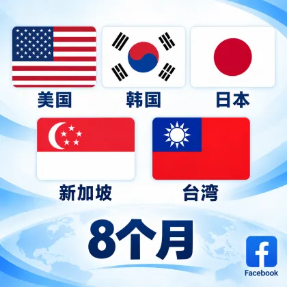 FB---Ip/地区(台湾/日本/韩国/美国/新加坡)｜8个月以上