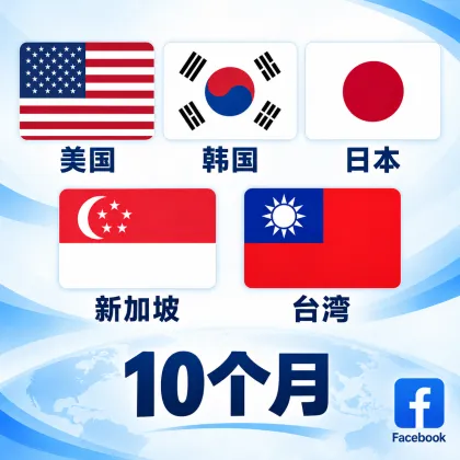 FB---Ip/地区(台湾/日本/韩国/美国/新加坡)｜10个月以上