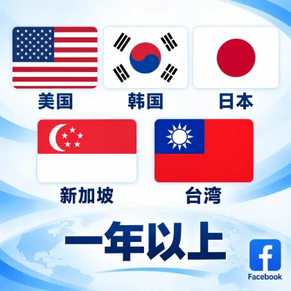 FB---Ip/地区(台湾/日本/韩国/美国/新加坡)｜一年以上