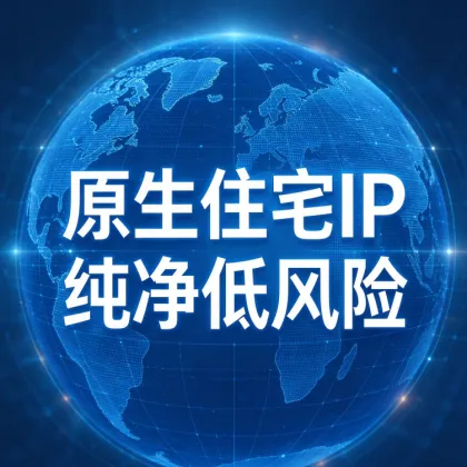 全球静态原生住宅IP独立隔离-净化环境-避免封号【跨境业务首推⭐⭐⭐⭐⭐】