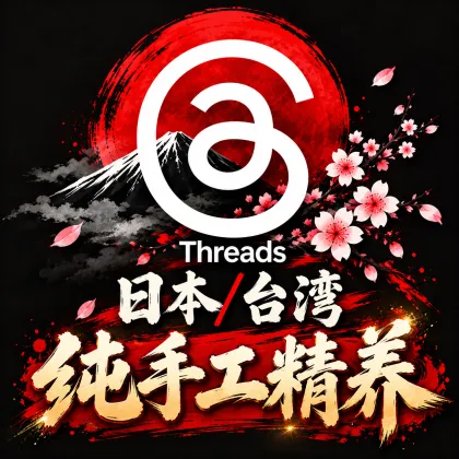 日本/台湾 纯手工精养 Instagram+Threads账号 带2FA密钥 真实当地IP真机注册完成【引流发帖爆粉强烈推荐】