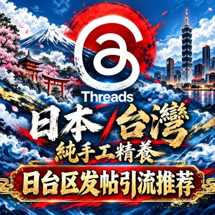 【日本/台湾 IP】超高质量纯手工精养 Instagram+Threads 账号｜附带2FA密钥｜真实当地IP·实体真机手工注册｜【引流发帖涨粉强烈推荐】