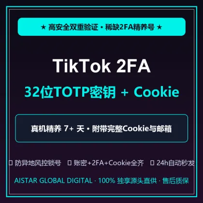 ⭐ TikTok 2FA 双重验证精养满月号｜含32位2FA密钥 + 完整Cookie + 绑定邮箱｜真机7+天养护