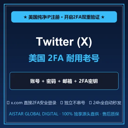 🔥 Twitter (X) 美国 2FA 耐用老号｜带2FA双重验证密钥 + Hotmail邮箱｜美区纯净IP