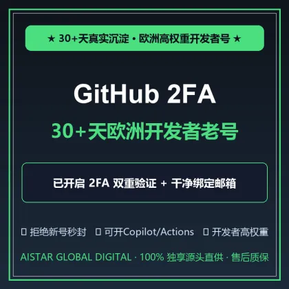 ⭐ GitHub 30+天欧洲开发者老号｜已开启2FA双重验证 + 干净绑定邮箱｜高权重抗封