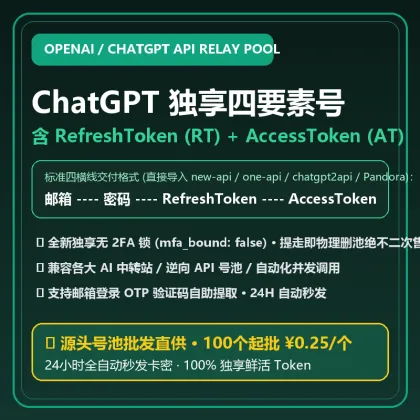 ⚡ ChatGPT 独享四要素号批发｜含 RefreshToken (RT) + AccessToken (AT)｜AI中转站/逆向号池专用