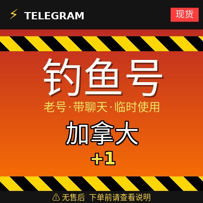 Telegram | Canada🇨🇦+1 | Tài khoản lấy được | Phần lớn đều là tài khoản cũ có trò chuyện | Tài khoản này chỉ có thể sử dụng tạm thời【Tài khoản này không có dịch vụ sau bán hàng, trước khi đặt hàng vui lòng xem mô tả sản phẩm | Khuyên nên mua số lượng ít để thử nghiệm】Có thể nhận mã đăng nhập+tdata/session/json